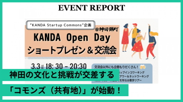 【イベントレポート】「KANDA Open Day@神田錦町」第1回を開催しました！