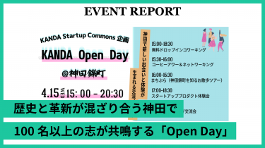【イベントレポート】「KANDA Open Day@神田錦町」第2回を開催しました！