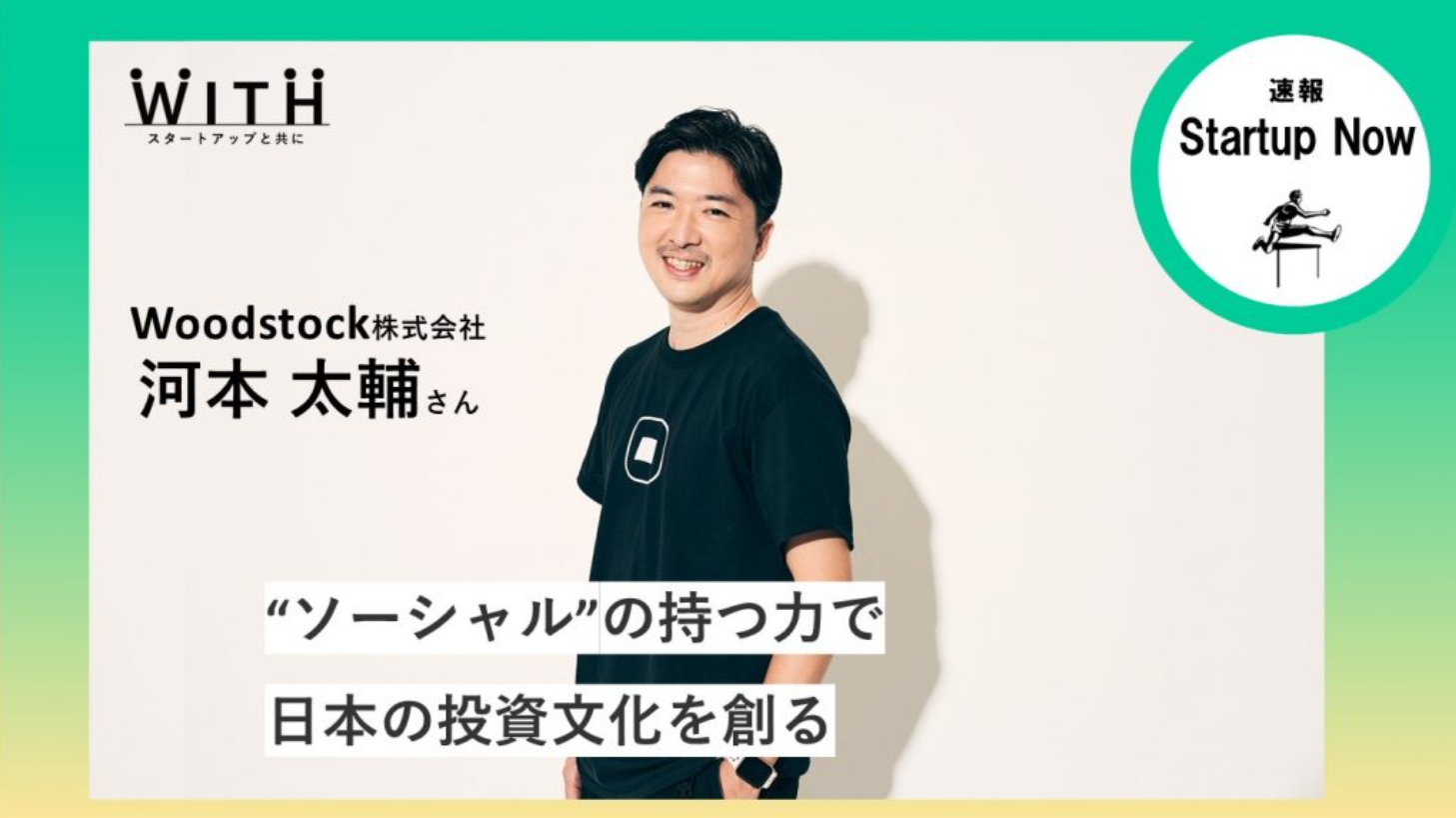 速報Start-up Now Woodstock株式会社 / CO-FOUNDER & COO・河本太輔さん