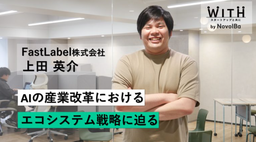 Vol.039 FastLabel株式会社 / 代表取締役 ・上田 英介さん