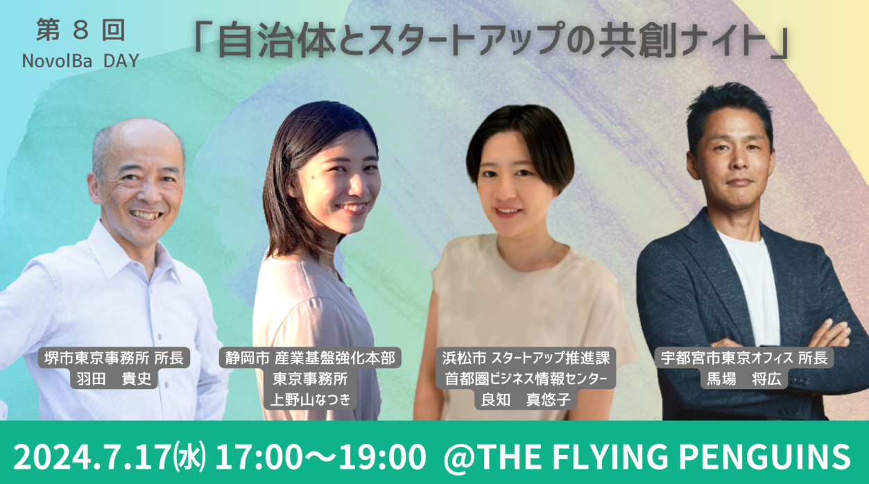 【イベント終了】7/17 自治体とスタートアップの共創ナイト＠『THE FLYING PENGUINS』