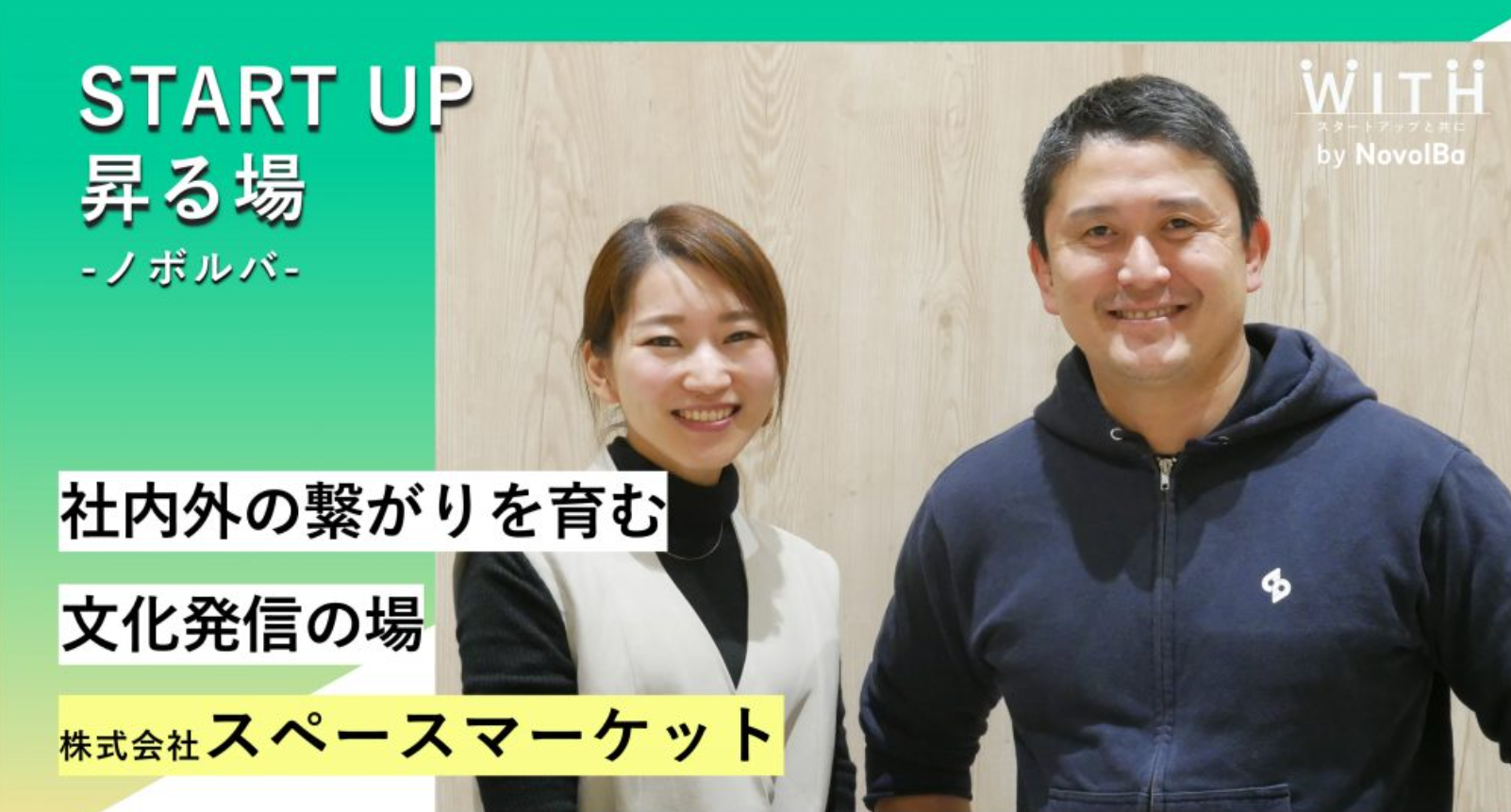 昇る場case.05「社内外のつながりを育む、文化発信の場」株式会社スペースマーケット