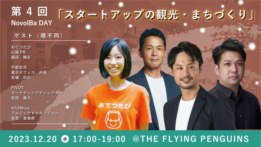 【イベント開催】12/20 スタートアップの観光・まちづくりパブ＠『THE FLYING PENGUINS』