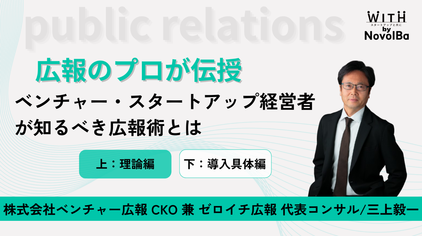 広報のプロが伝授!! ベンチャー・スタートアップ経営者が知るべき広報術とは 【上:理論編】