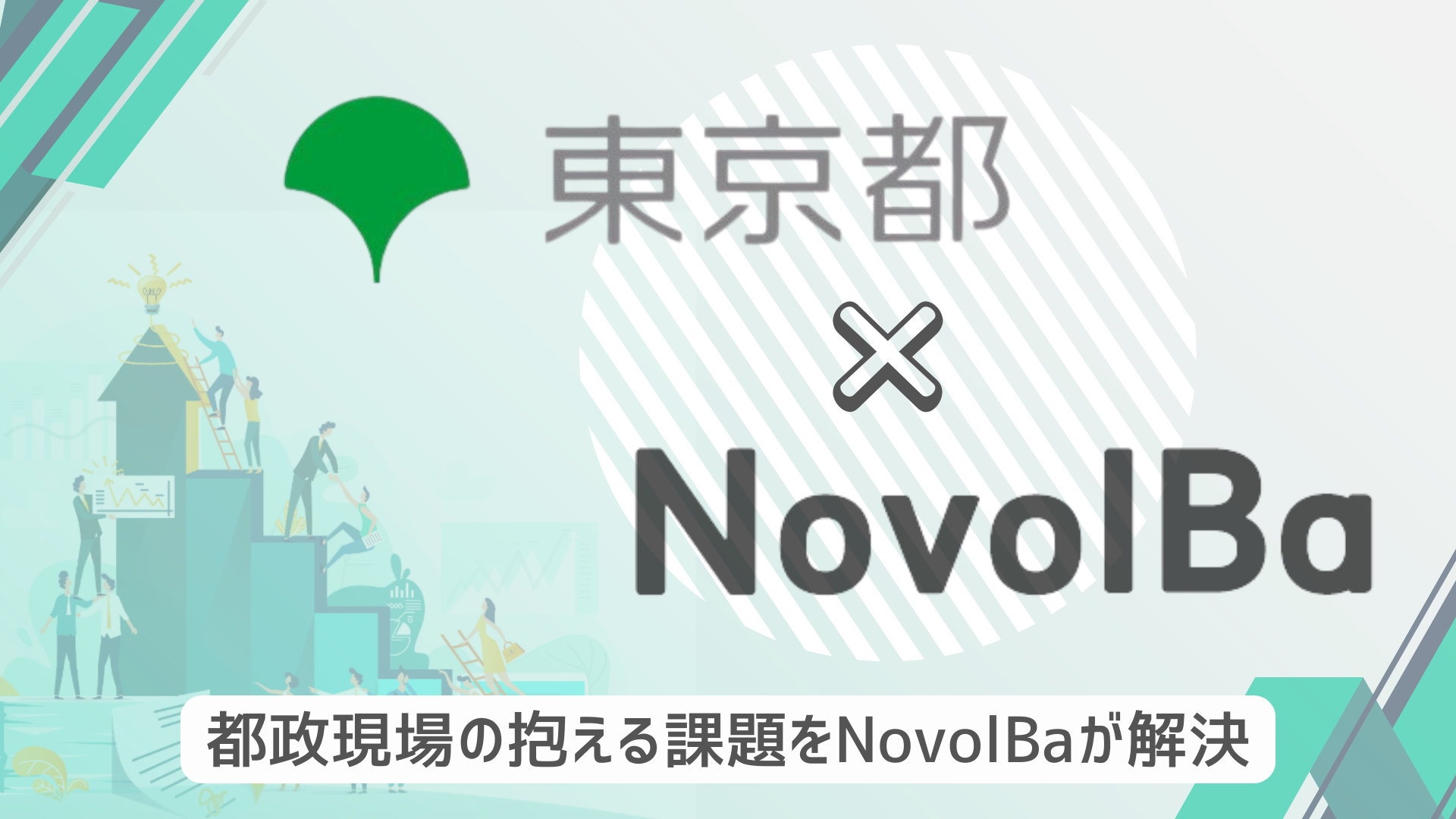 【オフィスサービス】採択決定！NovolBaが東京都の「現場対話型スタートアップ協働プロジェクトにおける新商品等の生産・提供による新事業分野開拓者」に認定されました！