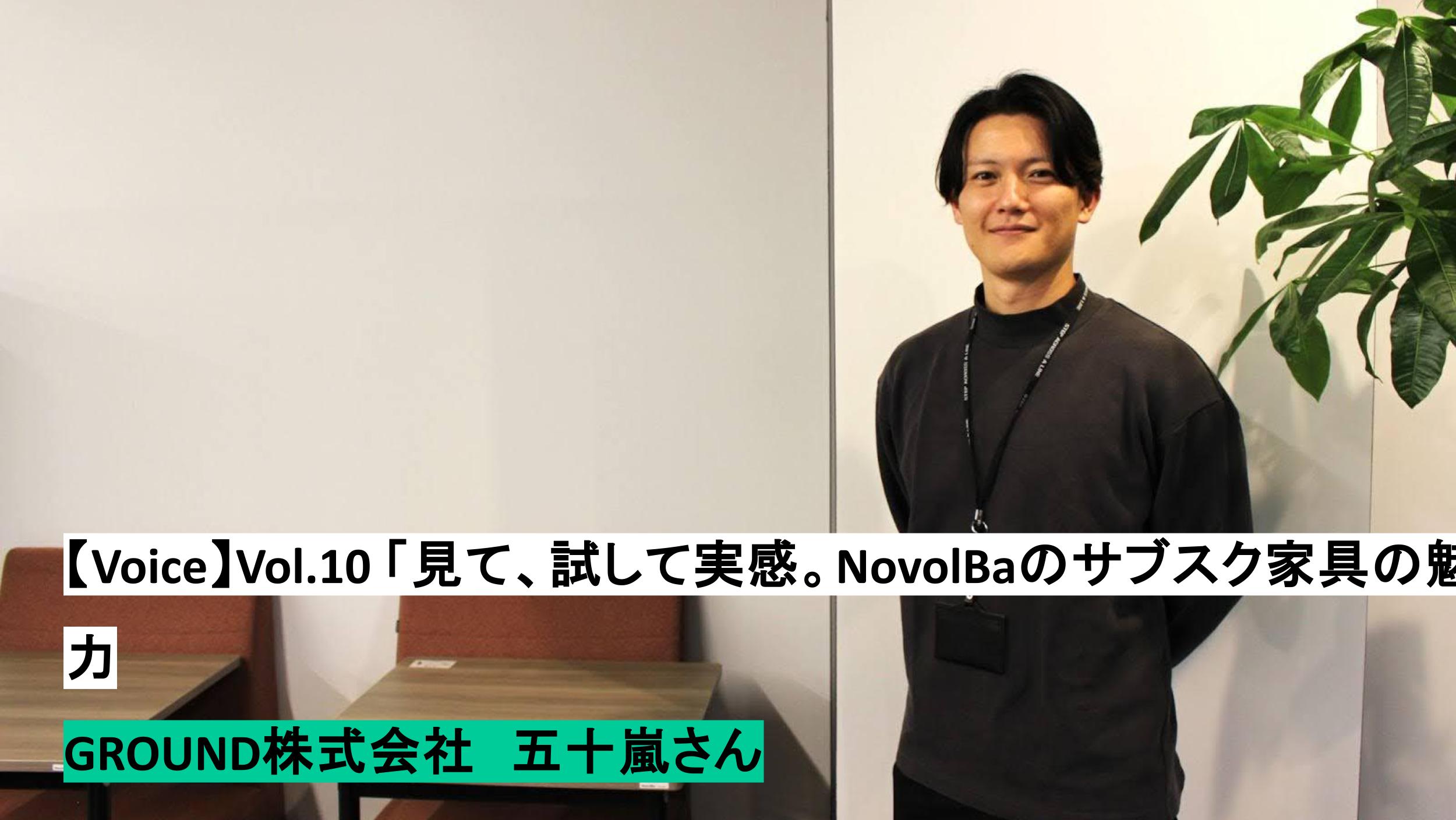 【VOICE】No.10 「見て、試して実感。NovolBaサブスク家具の魅力」