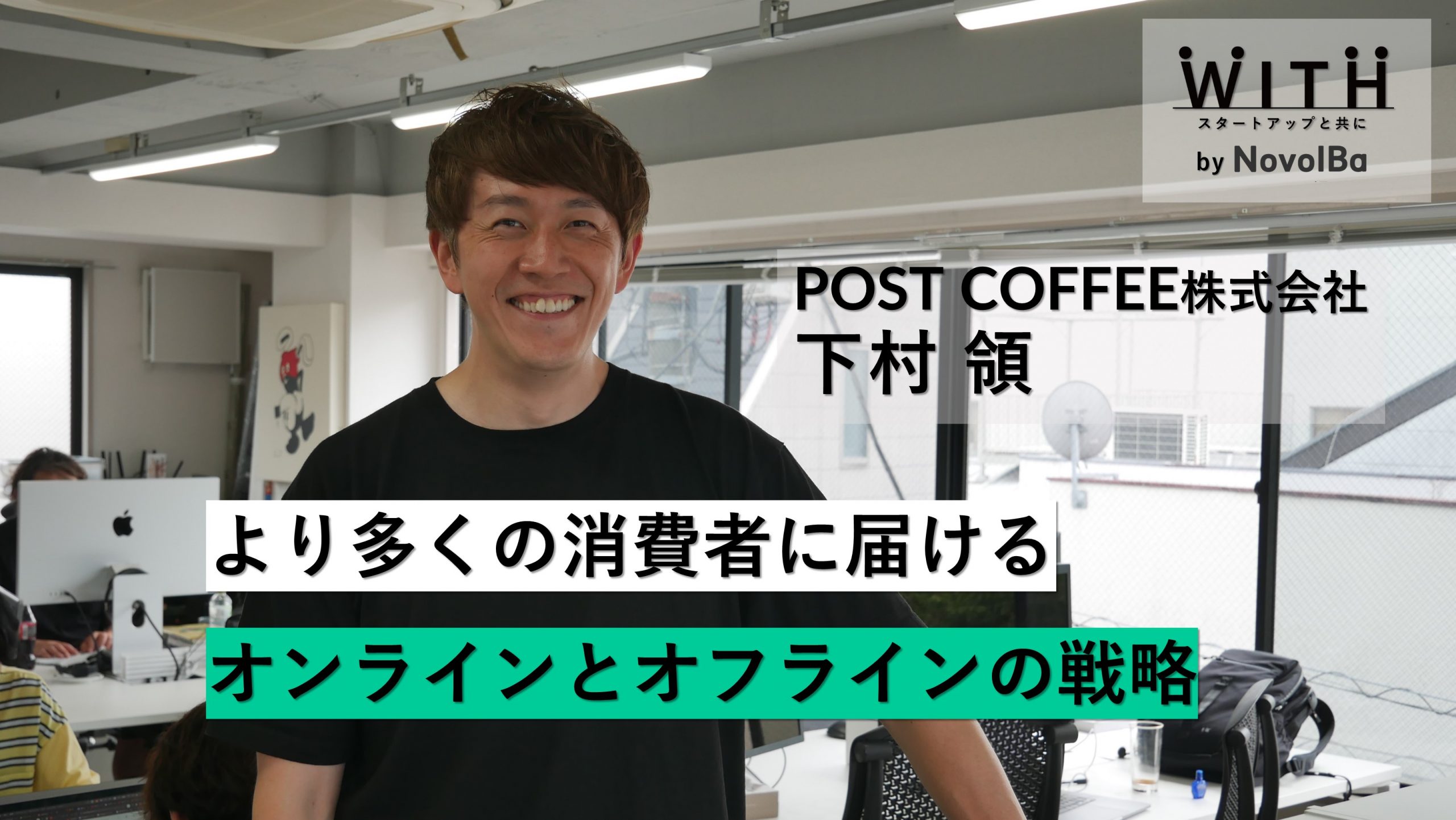 【メディア】-Vol.34  より多くの消費者に届けるオンラインとオフラインの戦略　 POST COFFEE株式会社 / 代表取締役 下村 領さん-を公開しました