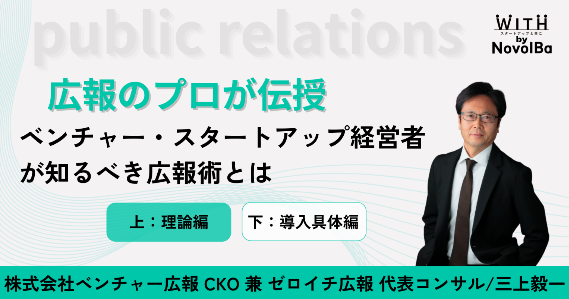 【メディア】-広報のプロが伝授!!　ベンチャー・スタートアップ経営者が知るべき広報術とは 【上：理論編】-を公開しました