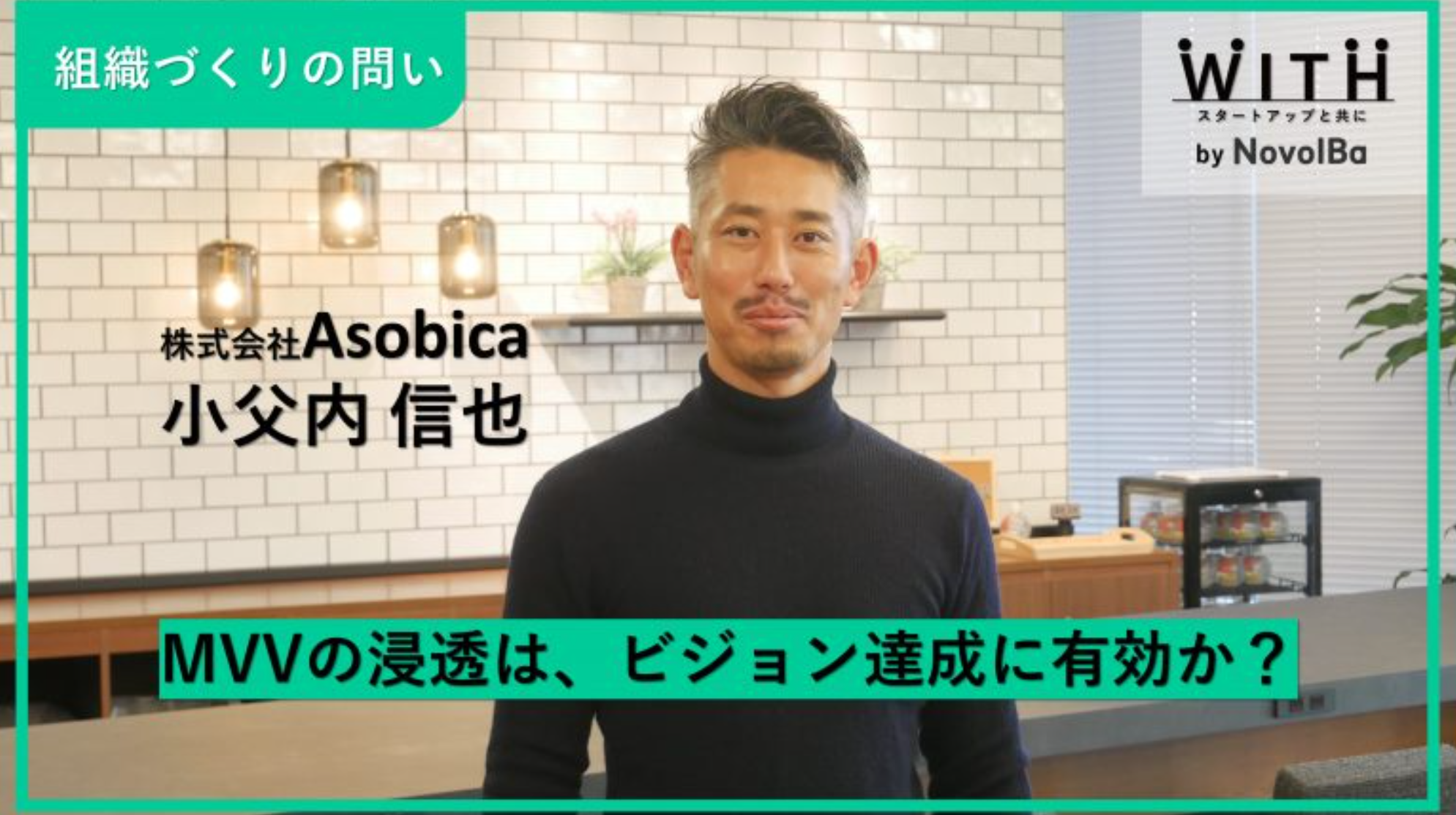 Vol.54 MVVの浸透は、ビジョン達成に有効か？株式会社Asobica・COO 小父内 信也さん