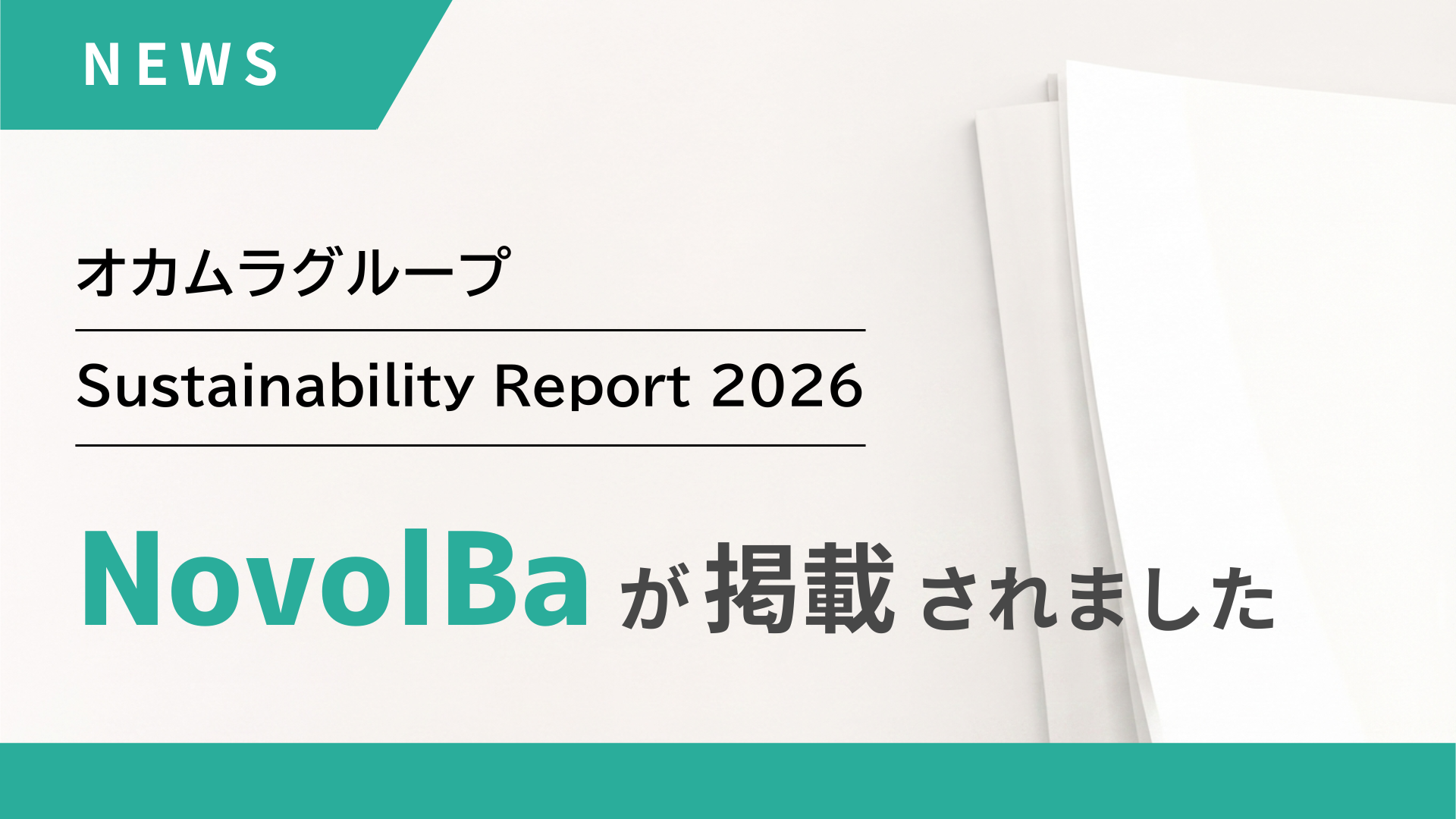 【オフィスサービス】オカムラグループSustainability Report 2026にNovolBaのリユース家具活用スキームを掲載いただきました