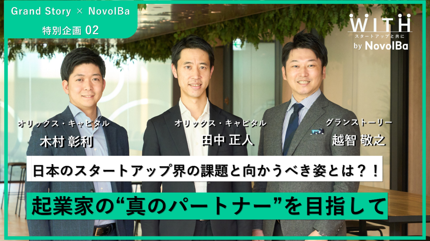 対談 Vol.005  株式会社グランストーリー × オリックス・キャピタル株式会社