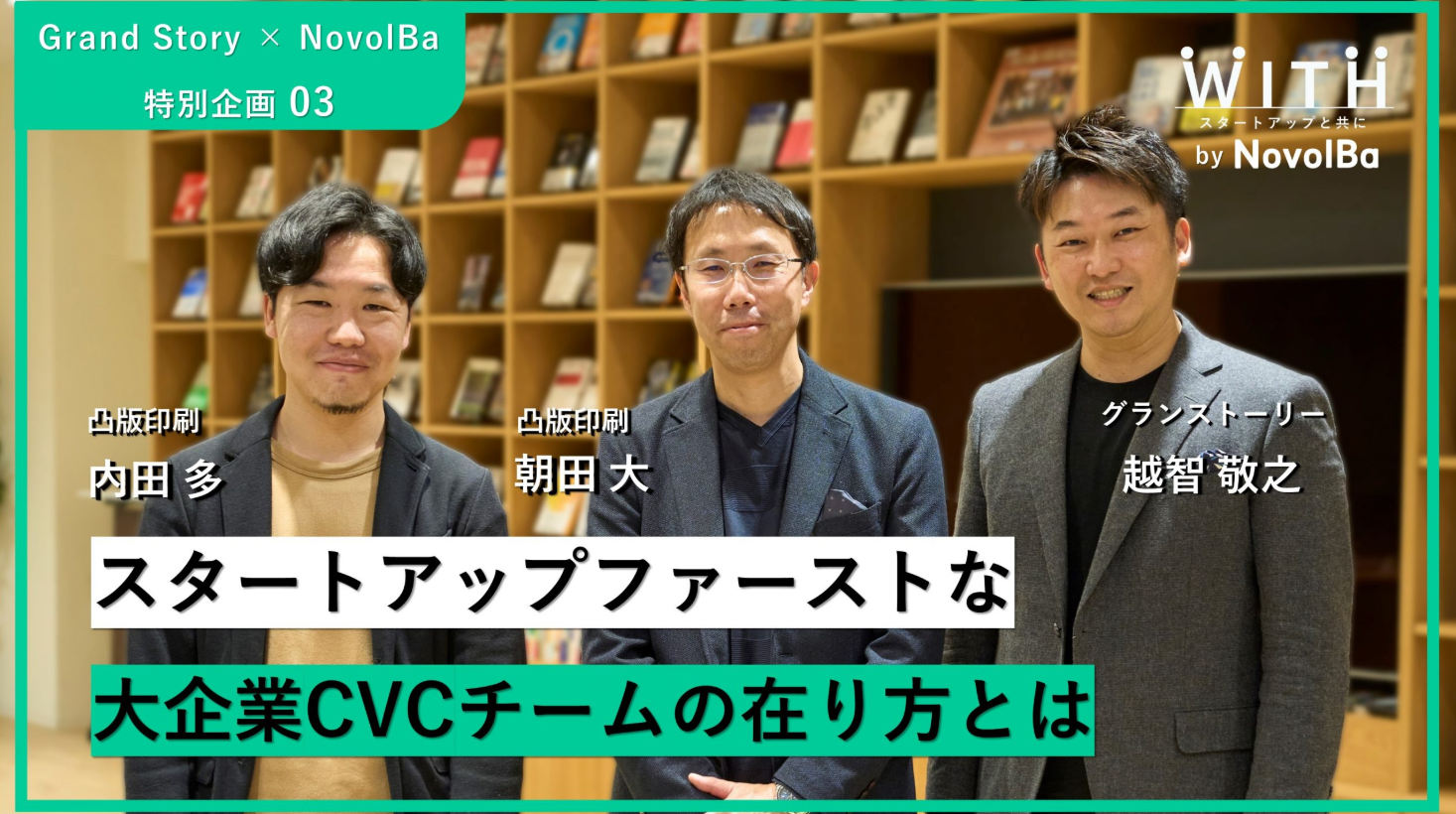 対談 Vol.006 株式会社グランストーリー × 凸版印刷株式会社