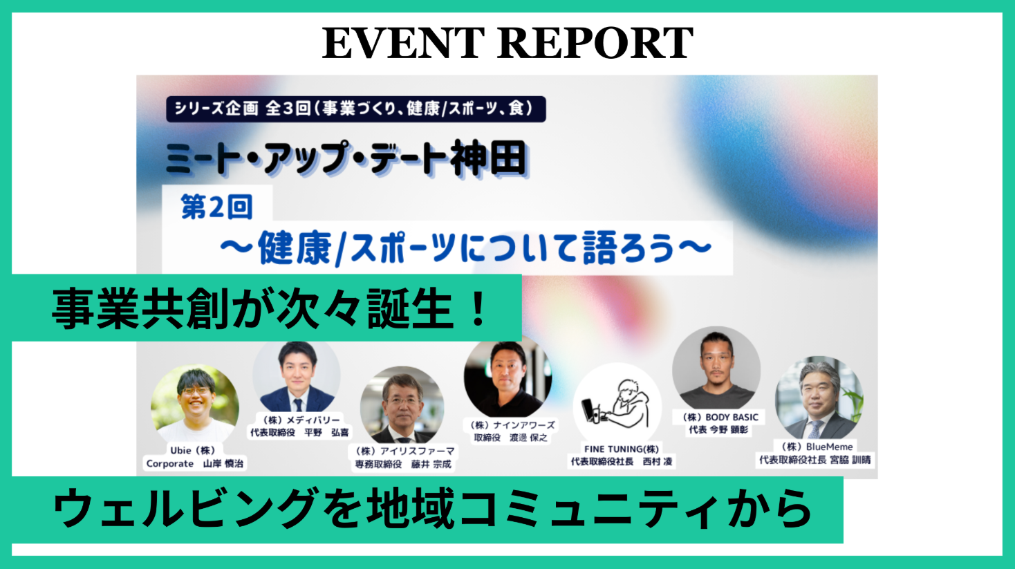 【イベントレポート】健康/スポーツについて語ろう~無料交流会付き|ミート・アップ・デート神田 第2回 開催しました!