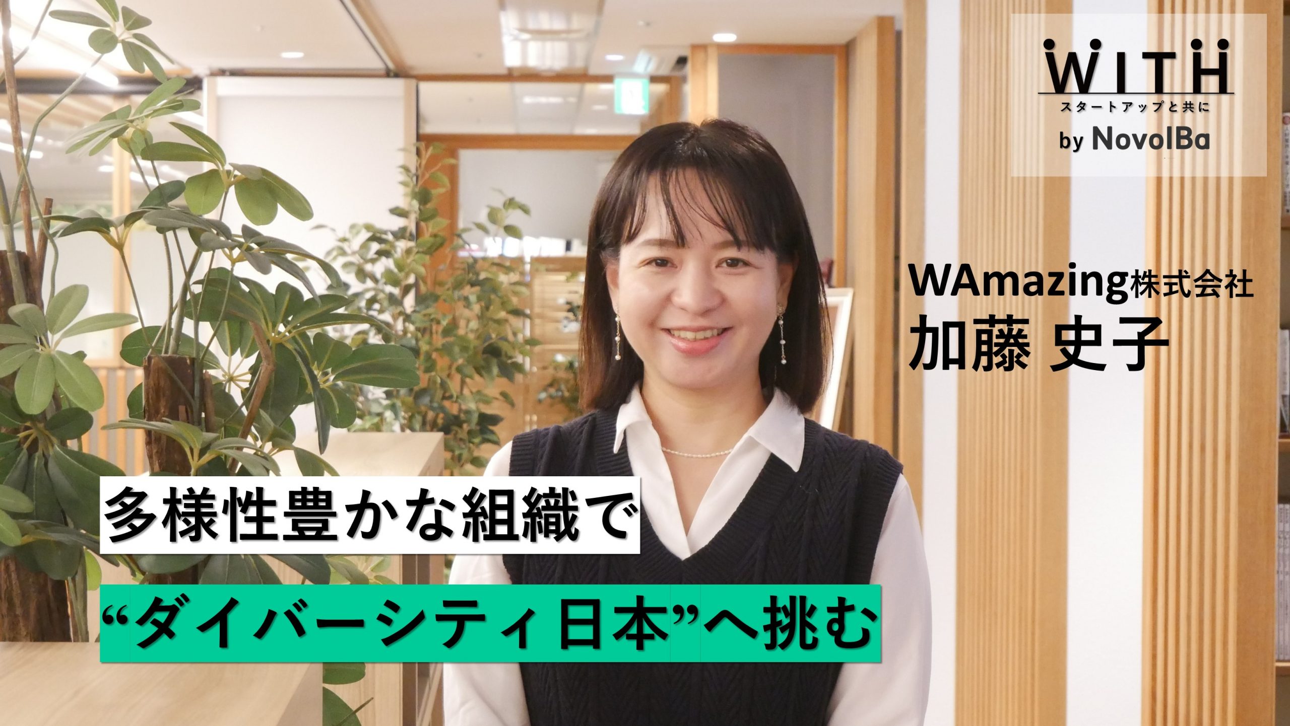 【メディア】-Vol.53 多様性豊かな組織で”ダイバーシティ日本”へ挑む　WAmazing株式会社・代表取締役CEO 加藤 史子さん-を公開しました