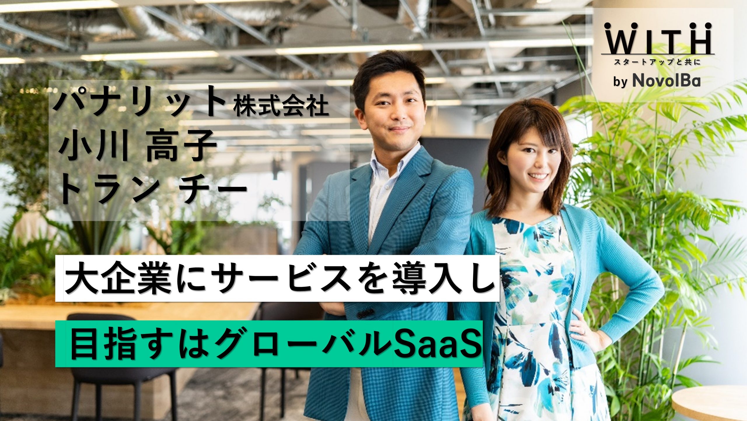 【メディア】-Vol.36  大企業にサービスを導入し目指すはグローバルSaaS　 パナリット株式会社/CEO 小川高子さん、COO トラン・チーさん-を公開しました