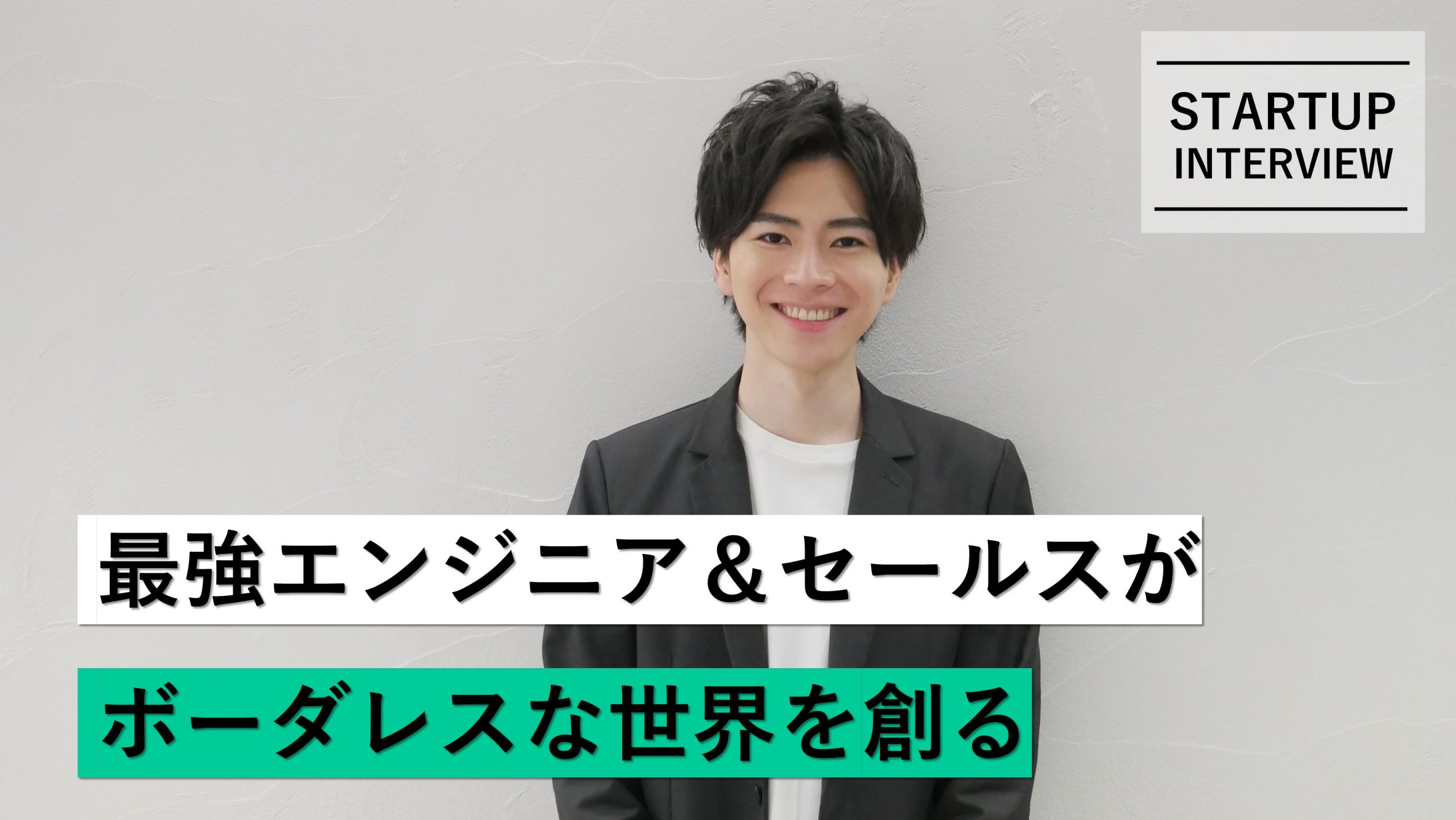 【メディア】-Vol.18　最強エンジニア＆セールスがボーダレスな世界を創る 株式会社Sales Marker/ 代表取締役CEO・小笠原 羽恭 さん-を公開しました