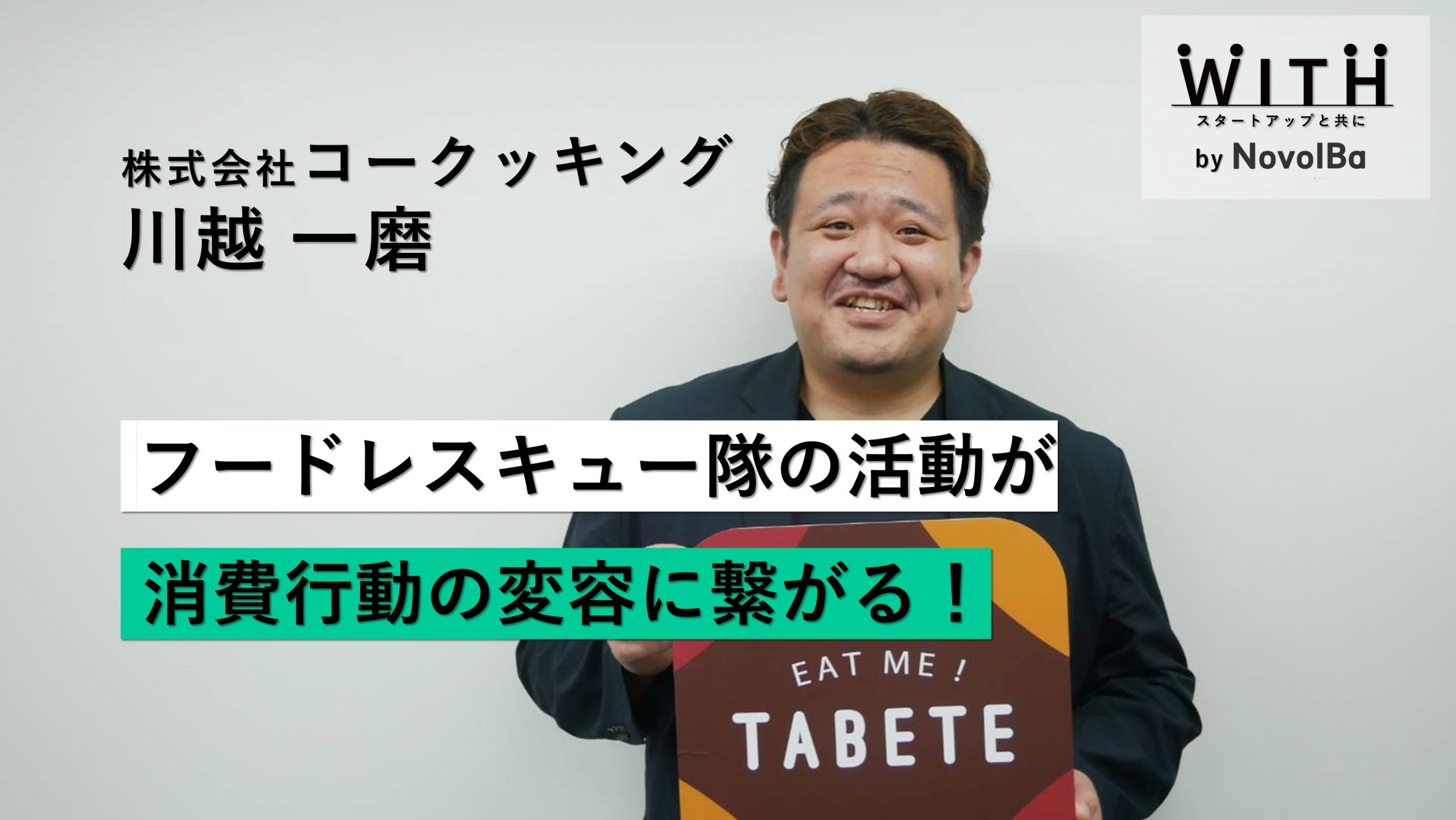 【メディア】-Vol.40  フードレスキュー隊の活動が消費行動の変容に繋がる　株式会社コークッキング / CEO・川越 一磨さん-を公開しました