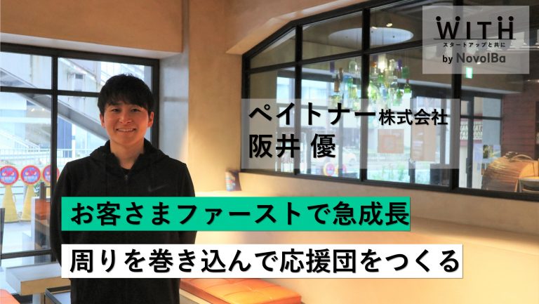 Vol.012 ペイトナー株式会社(旧yup株式会社)/ 代表取締役社長・阪井 優 さん