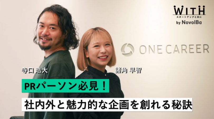 Vol.45 株式会社ワンキャリア・寺口 浩大さん・諸角 早智さん