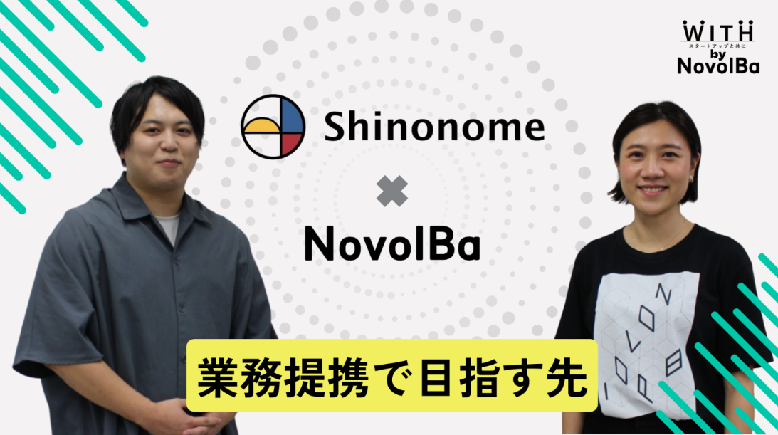 【メディア】-Shinonome × NovolBa 業務提携で目指す先-を公開しました