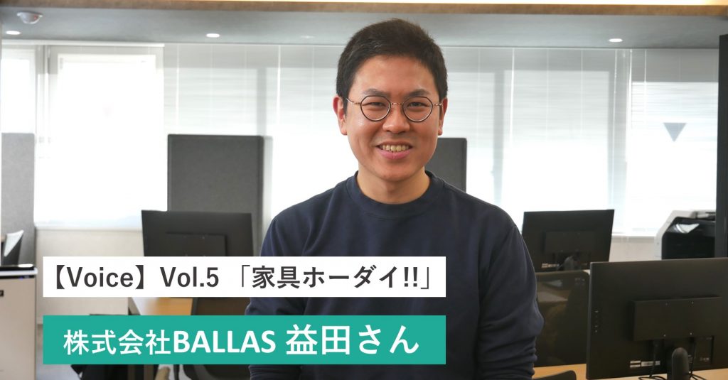 【VOICE】Vol.5 「急成長するスタートアップの家具は、購入よりサブスク」