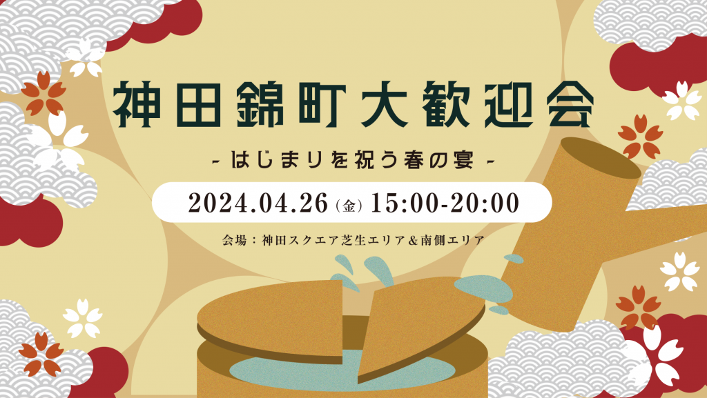 【イベント開催】神田錦町大歓迎会のお知らせ