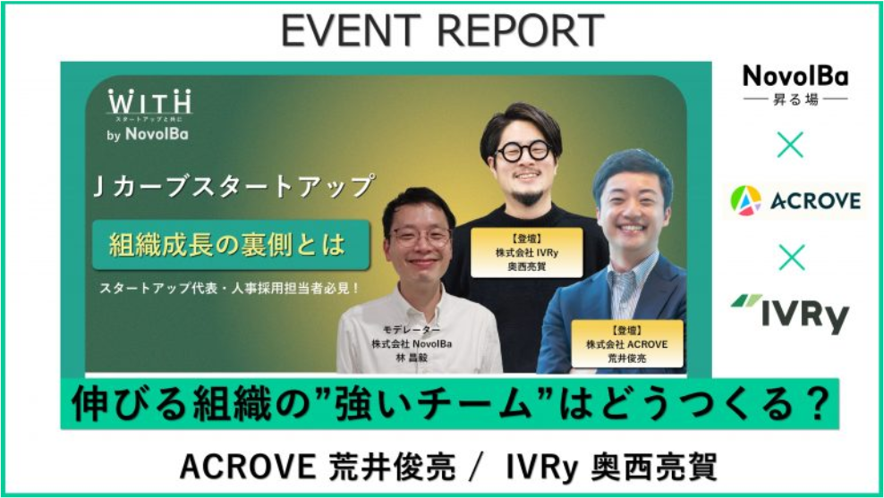【イベントレポート】伸びる組織の "強いチーム" はどうつくる？