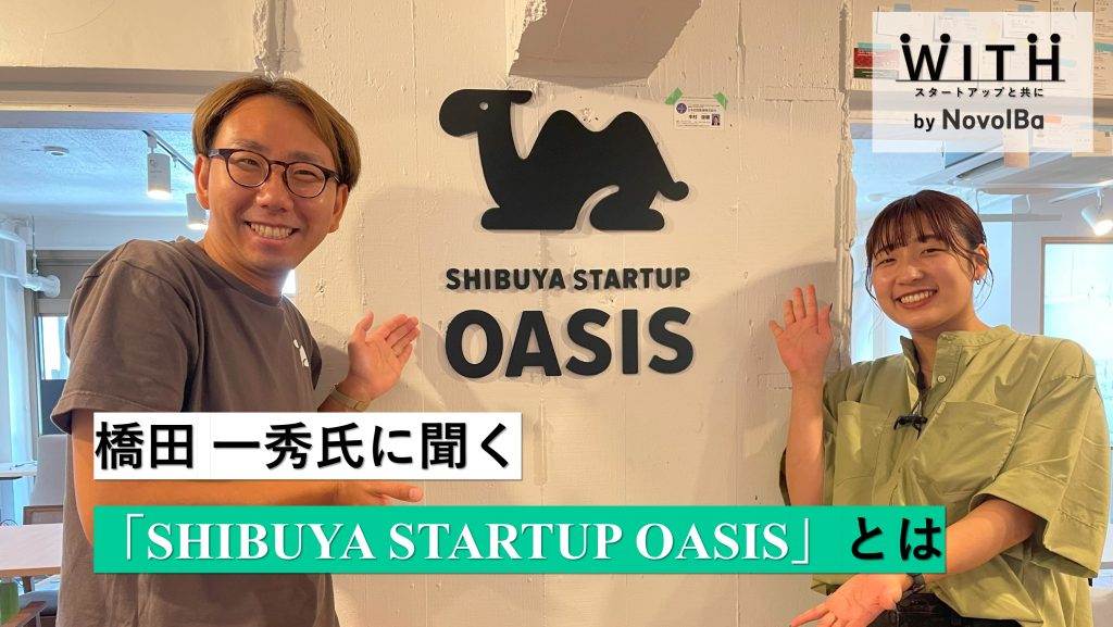 【メディア】-橋田 一秀氏に聞く。起業家の新たな集いの場「SHIBUYA STARTUP OASIS」とは-を公開しました