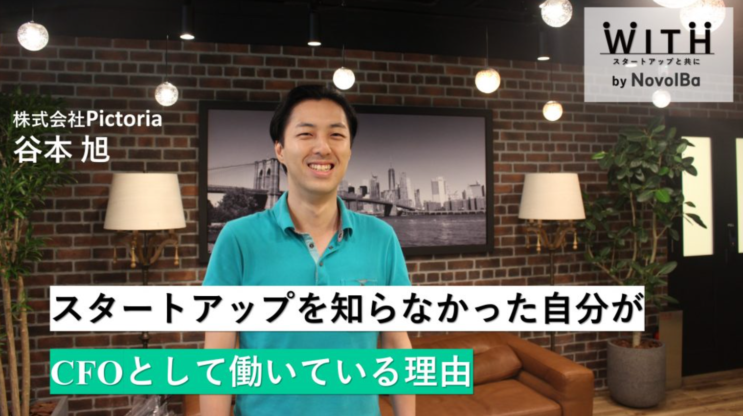 Vol.55 銀行からの転職。スタートアップを知らなかった自分がCFOとして働いている理由