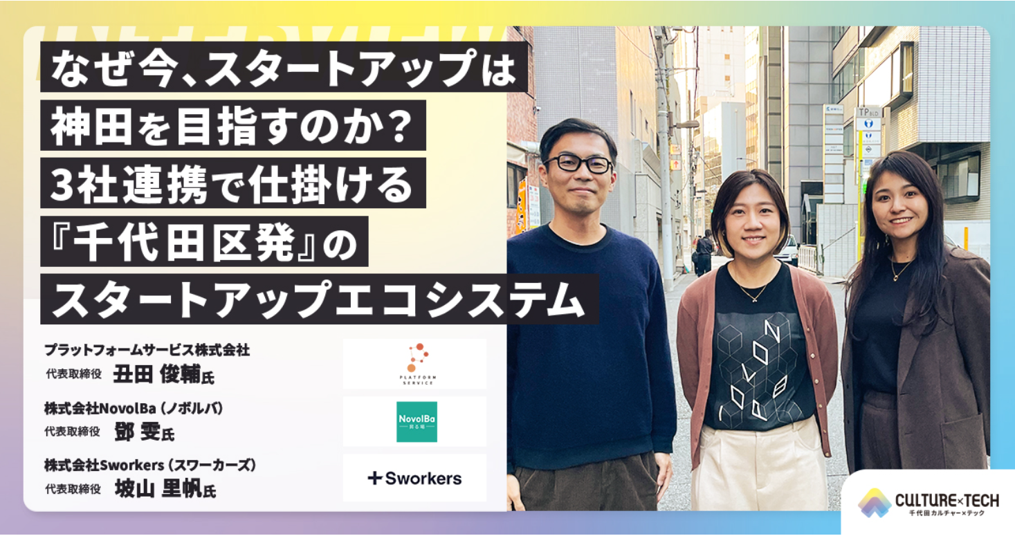 【メディア】千代田CULTURE×TECHで当社の取り組みを取り上げていただきました!