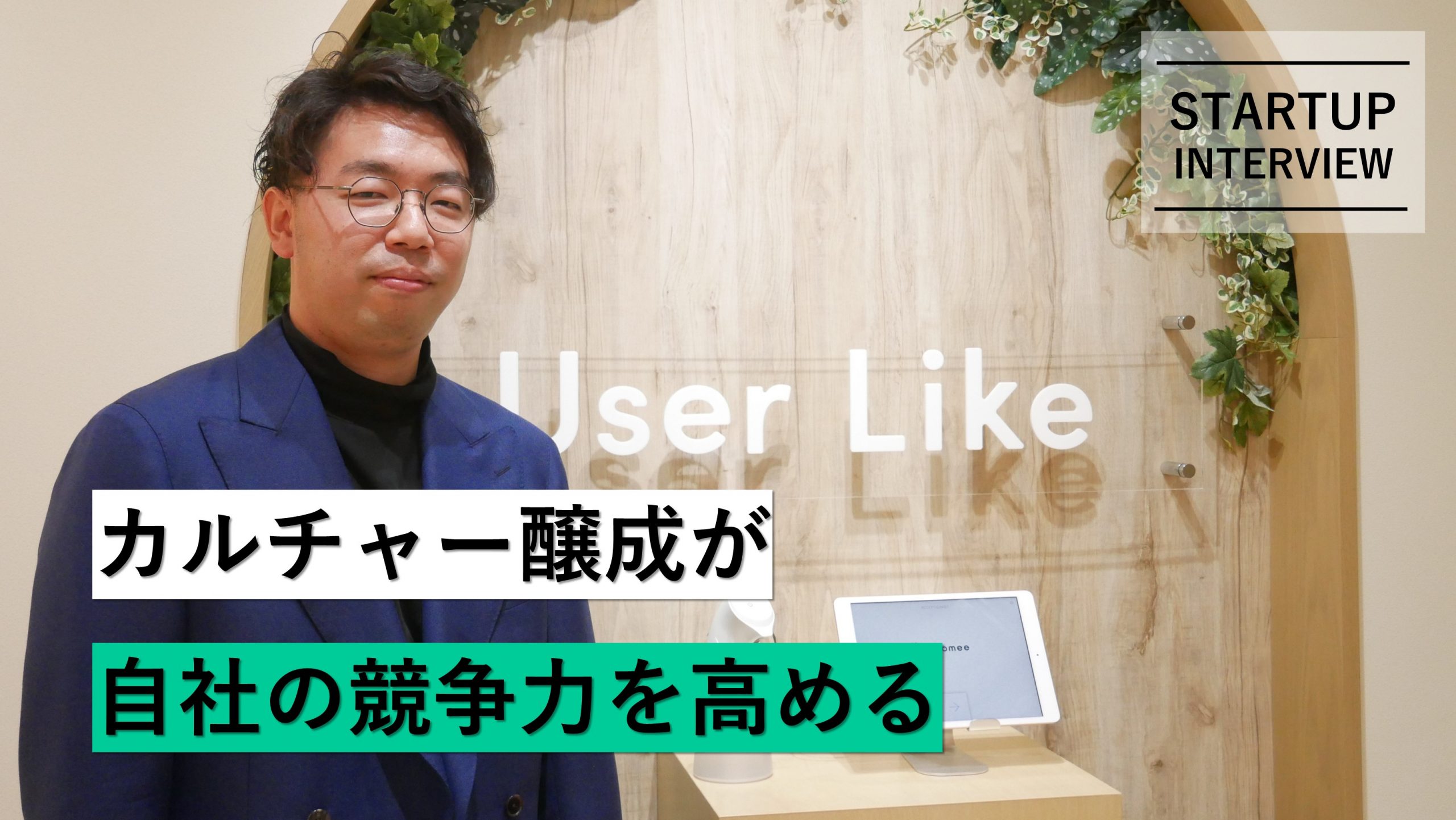 【メディア】-Vol.23　カルチャー醸成が自社の競争力を高める ユーザーライク株式会社 / 執行役員・久保 裕太郎 さん-を公開しました