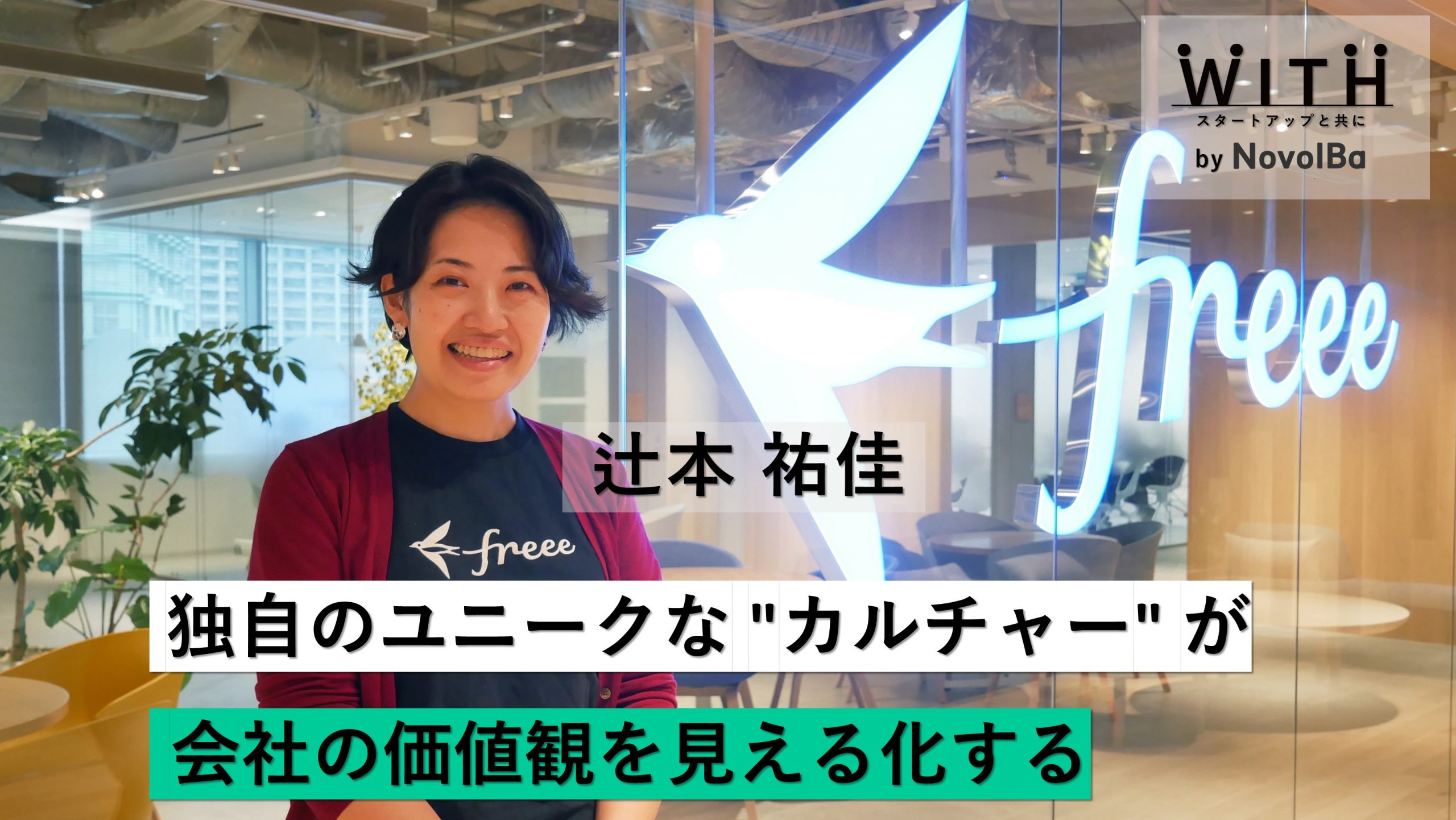 【メディア】-Vol.47 独自のユニークな”カルチャー”が会社の価値観を見える化する　freee株式会社・CCO 辻本 祐佳 さん-を公開しました