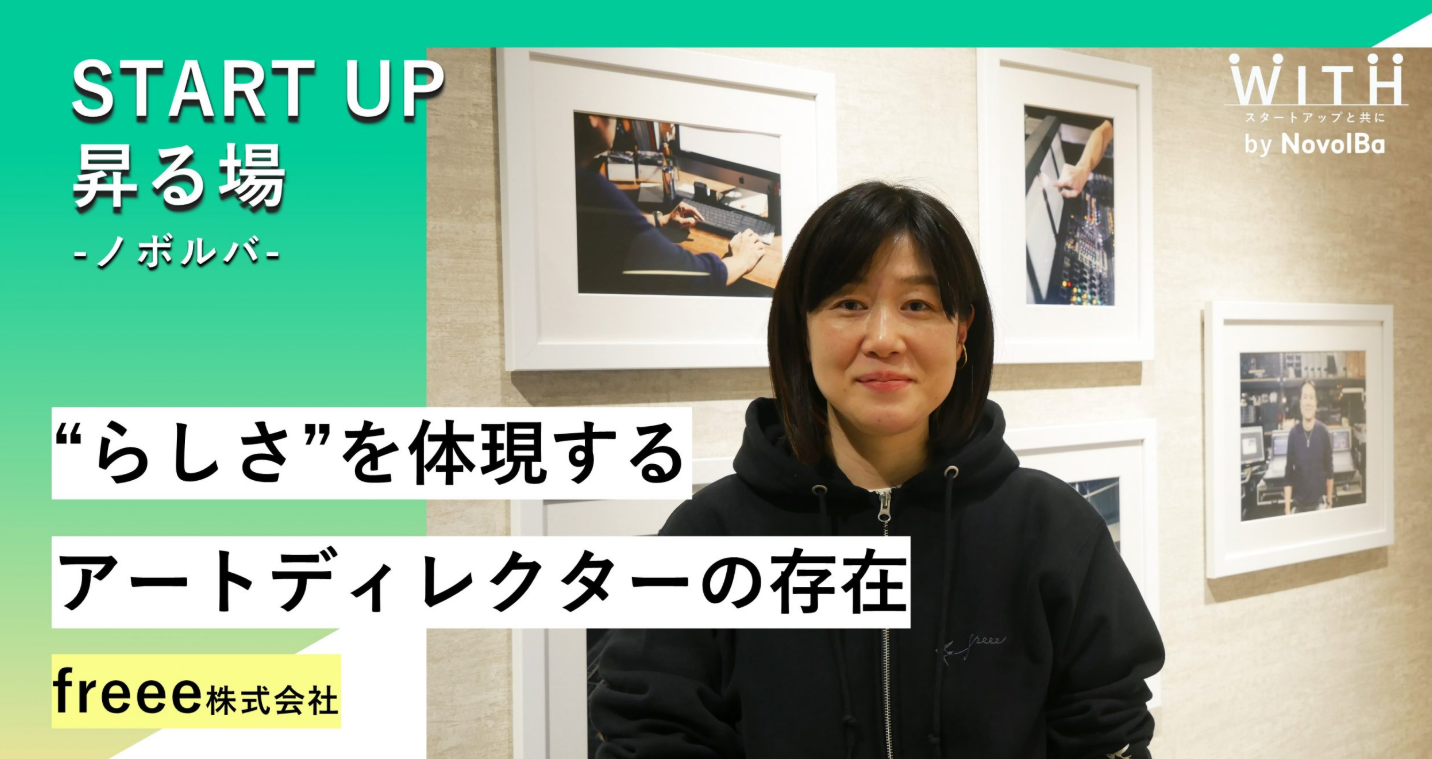 昇る場case.08「“らしさ”を体現するアートディレクターの存在/freee株式会社」