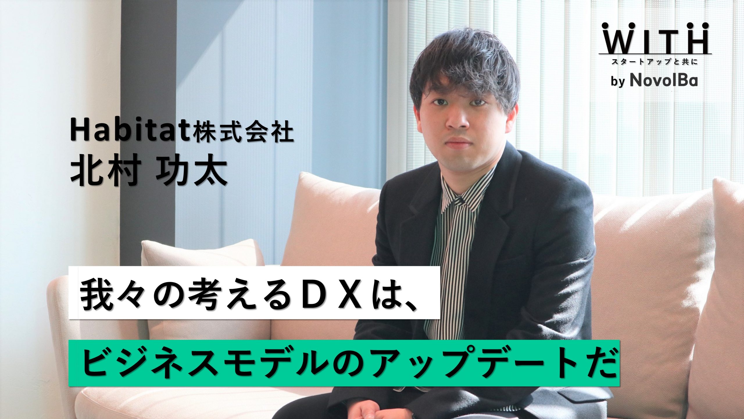 【メディア】-Vol.20　我々の考えるDXは、ビジネスモデルのアップデートだ Habitat株式会社 / 代表取締役・北村 功太 さん-を公開しました