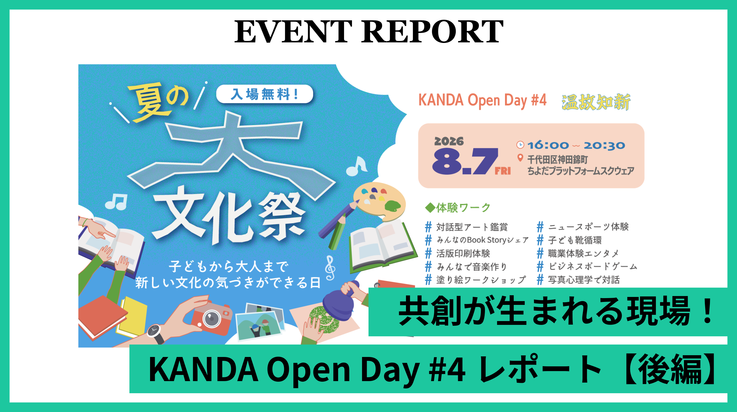 共創が生まれる現場！KANDA Open Day 第4回レポート【後編】