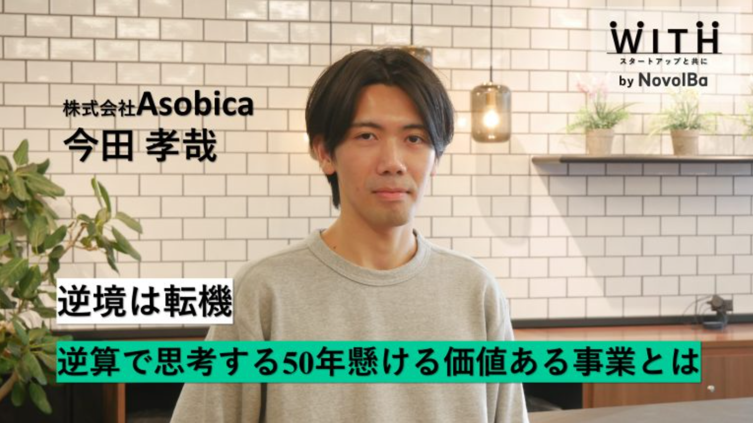 Vol.052 株式会社Asobica / 代表取締役・今田 孝哉さん