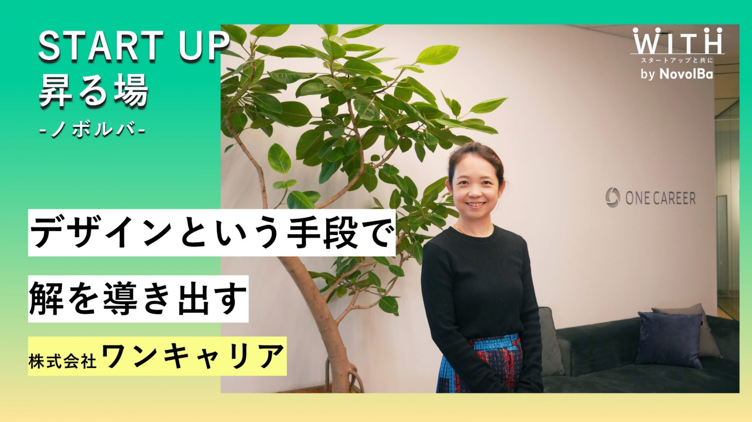 昇る場case.07「デザインという手段で解を導き出す」株式会社ワンキャリア