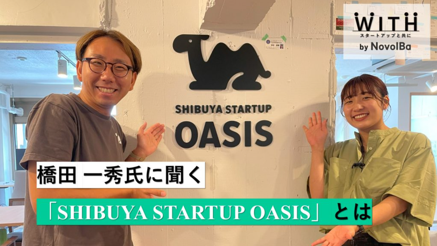 Vol.56 橋田 一秀氏に聞く。起業家の新たな集いの場「SHIBUYA STARTUP OASIS」とは