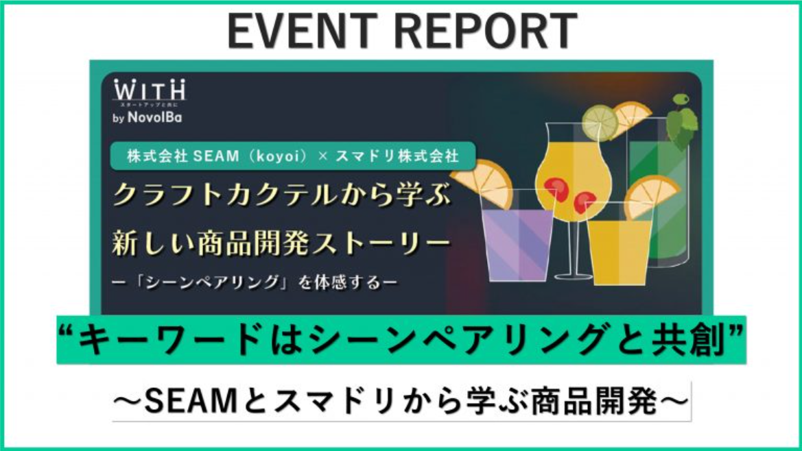 【イベントレポート】キーワードはシーンペアリングと共創〜SEAMとスマドリから学ぶ商品開発