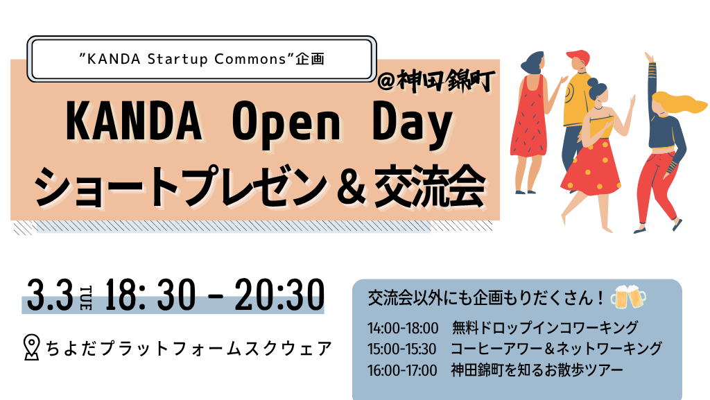 【イベント開催】ショートプレゼン/交流会｜KANDA Open Day@神田錦町　開催決定！