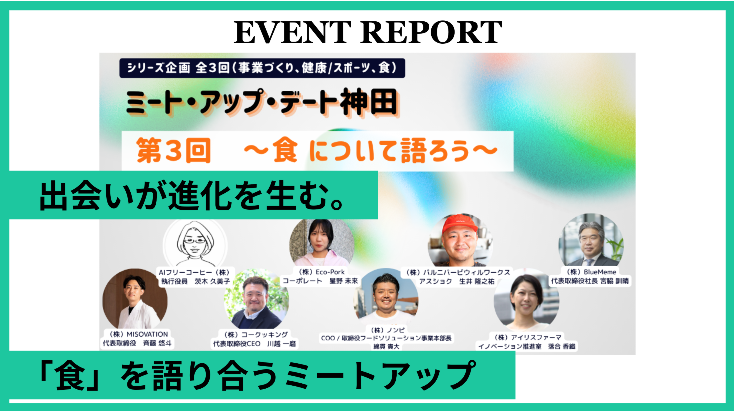 【イベントレポート】食について語ろう~無料交流会付き|ミート・アップ・デート神田 第3回 開催しました!