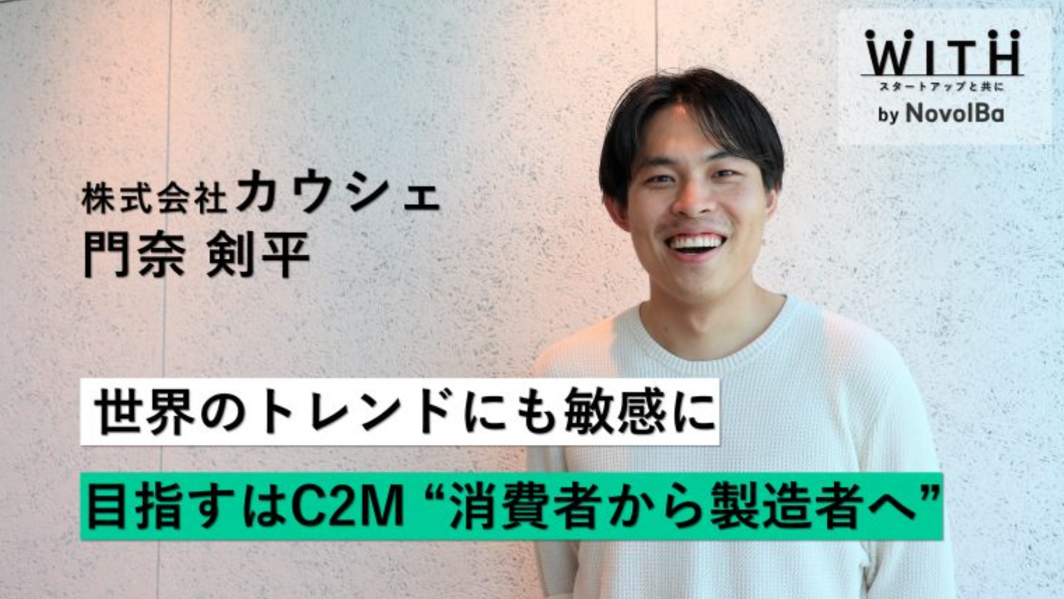 Vol.031 株式会社 カウシェ/ 代表取締役CEO・門奈 剣平 さん