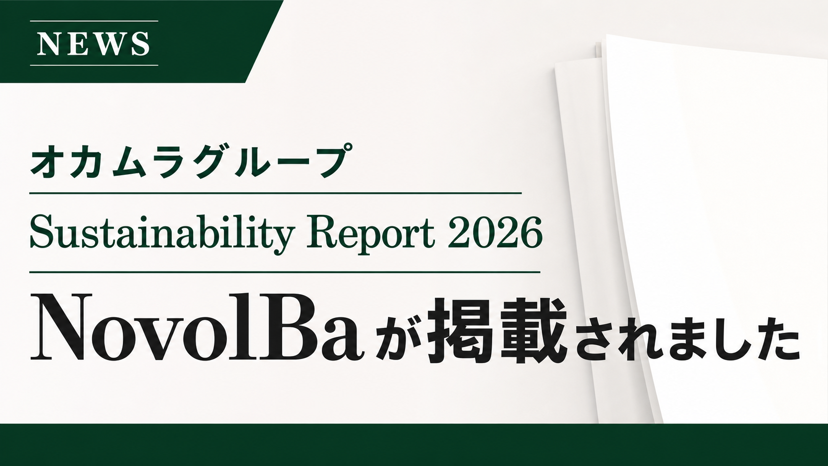 【オフィスサービス】オカムラグループSustainability Report 2026にNovolBaのリユース家具活用スキームを掲載いただきました