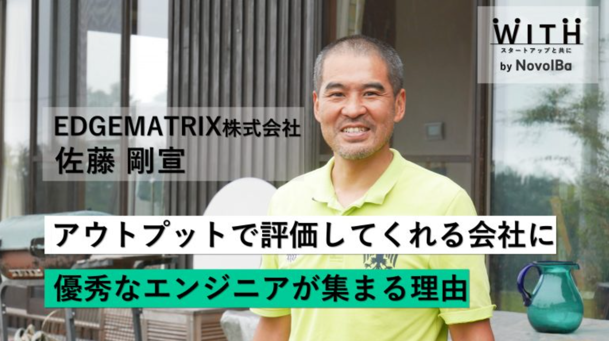 Vol.037-1 【前編】EDGEMATRIX株式会社 / 常務執行役員 ・佐藤 剛宣さん