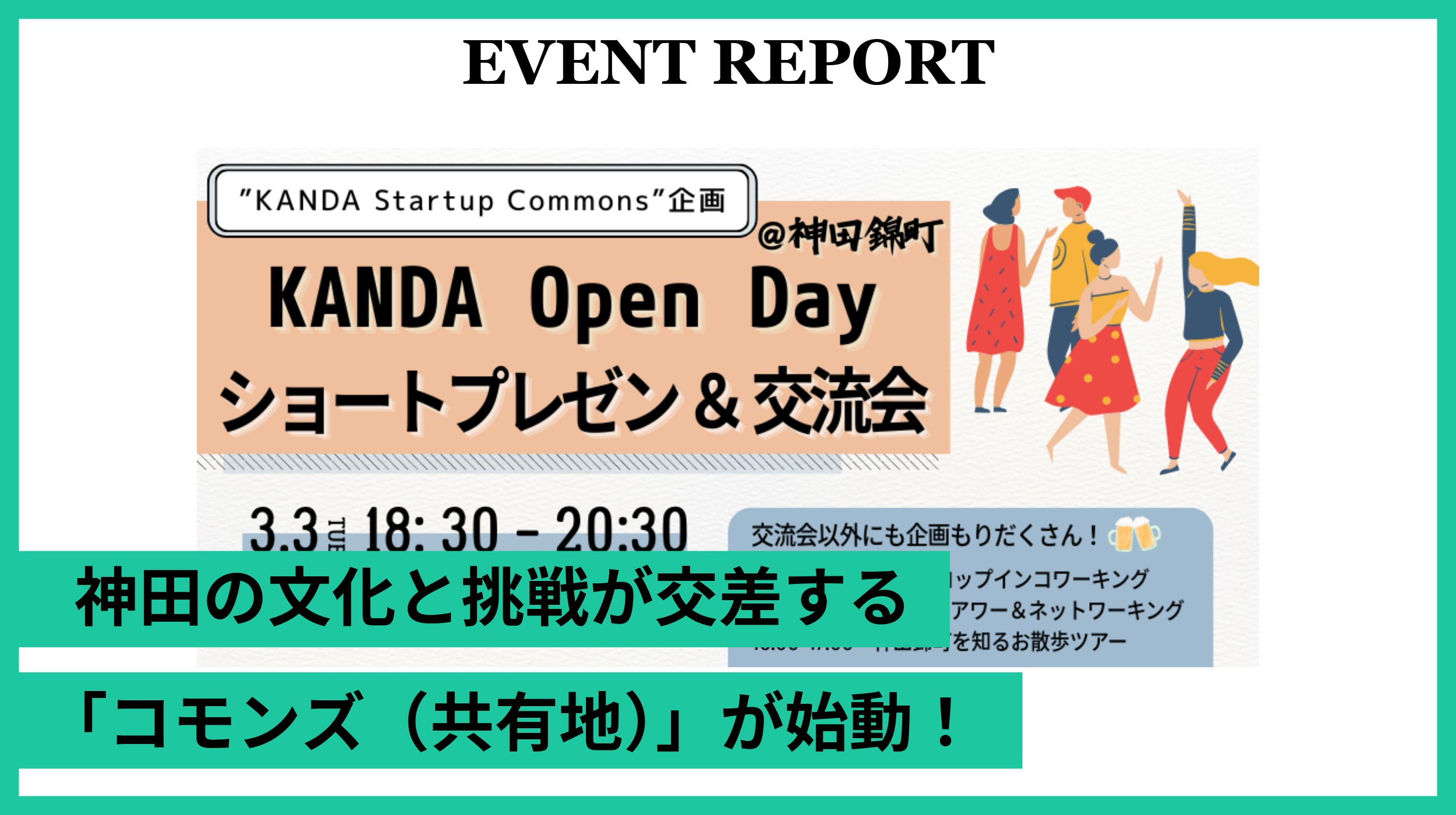 【イベントレポート】「KANDA Open Day@神田錦町」第1回を開催しました!