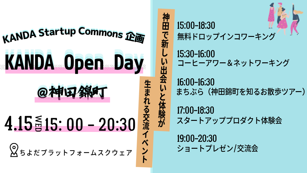 【イベント開催】KANDA Open Day #2|神田で新しい出会いと体験が生まれる交流イベント 開催決定!