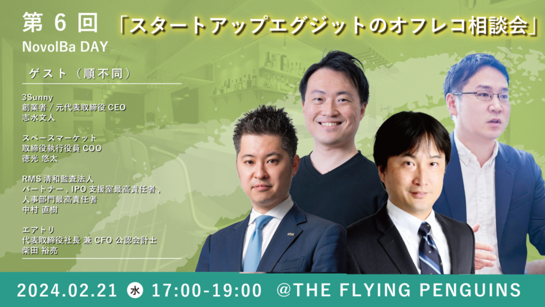 【イベント終了】スタートアップエグジットのオフレコ相談会＠『THE FLYING PENGUINS』