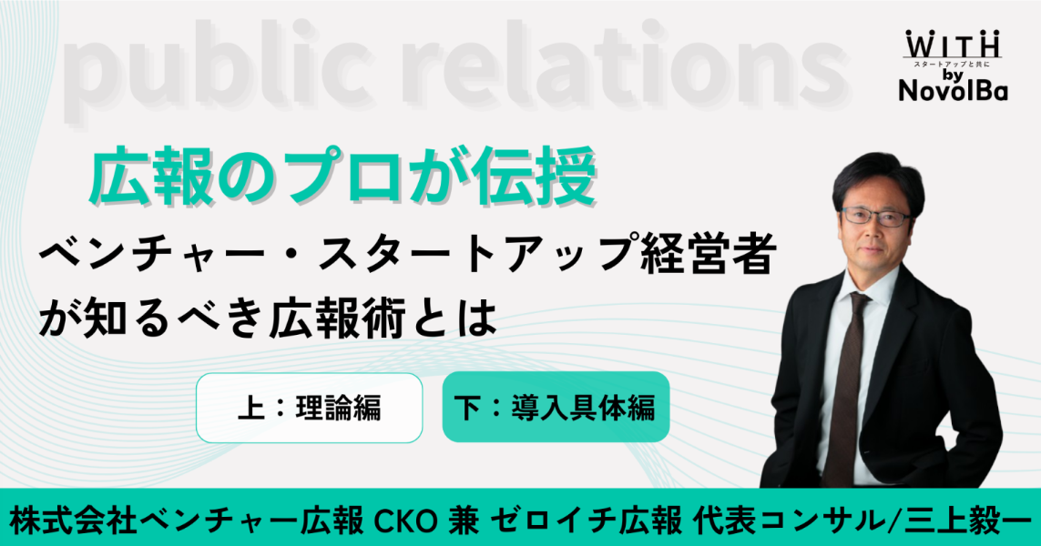 【メディア】-広報のプロが伝授!!　ベンチャー・スタートアップ経営者が知るべき広報術とは 【下：具体編】-を公開しました