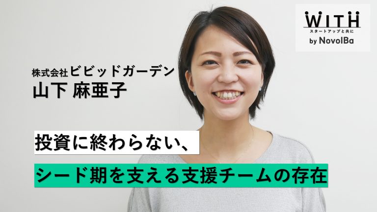 Vol.035 株式会社ビビッドガーデン / COO・山下 麻亜子 さん