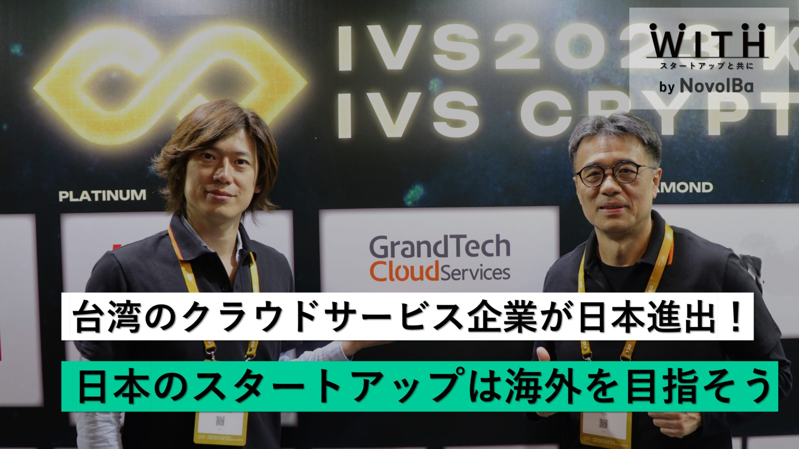 「日本のスタートアップは海外を目指そう！」GrandTech Cloud Services